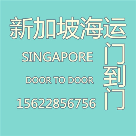 新加坡海运门到门.jpg